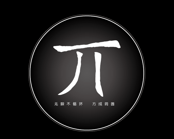π理念
